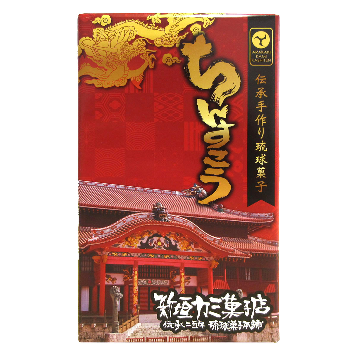 首里城復興支援商品 新垣カミ菓子店 ちんすこう 15袋 琉球フロント沖縄 公式webサイト