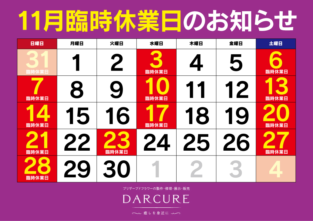 DARCURE｜ダクーレ臨時休業2021年11月