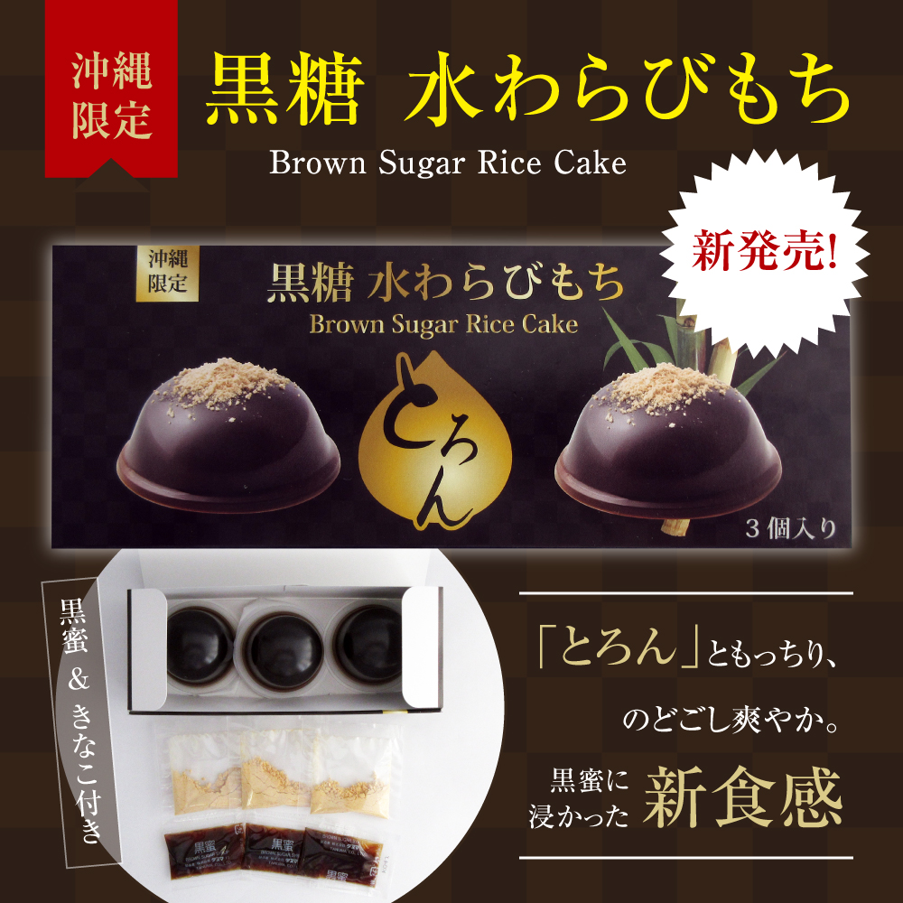 わらび 新商品】黒糖水わらびもち とろん | 琉球フロント沖縄 公式webサイト