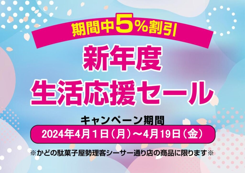 新年度生活応援セール2024 | 琉球フロント沖縄 公式webサイト