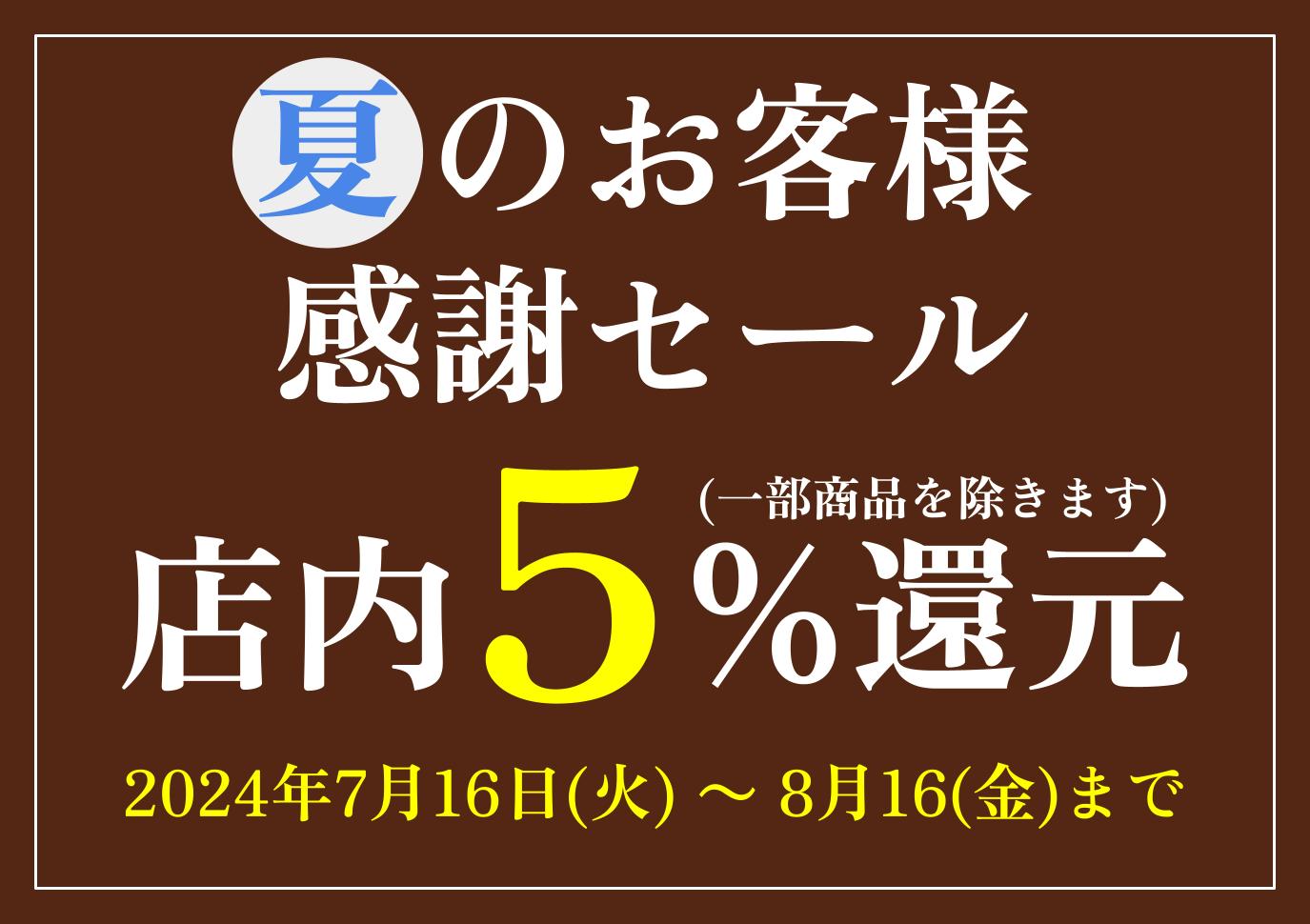 夏のお客様感謝セール