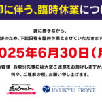 2025年6月30日（月）棚卸