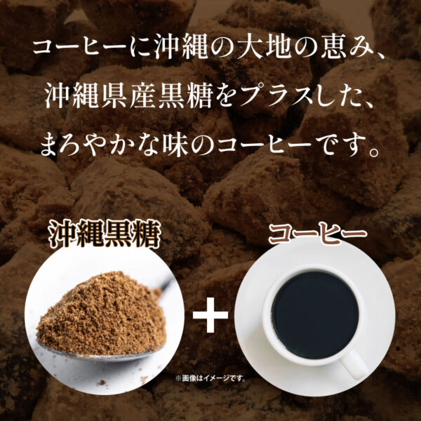 おきなわ黒糖コーヒー