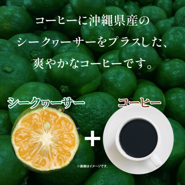 シークヮーサーコーヒー