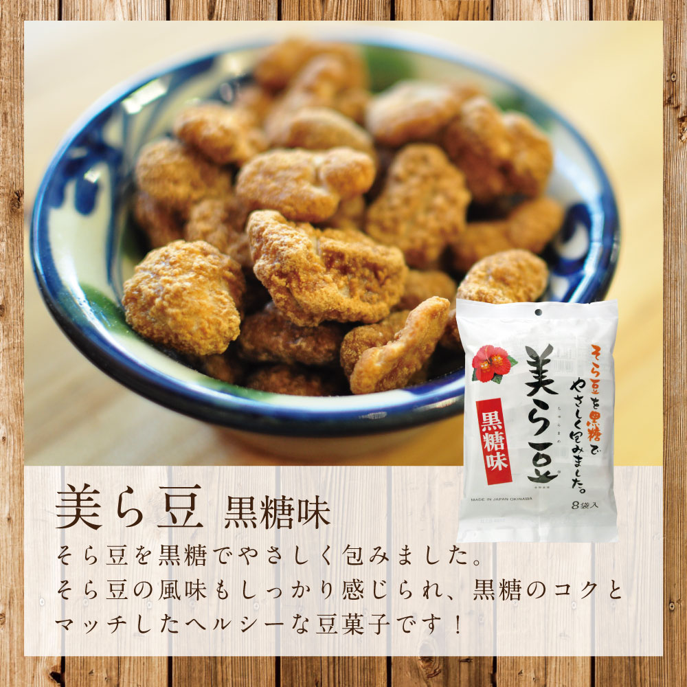 美ら豆黒糖味