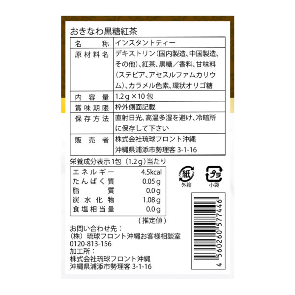 おきなわ黒糖紅茶裏面