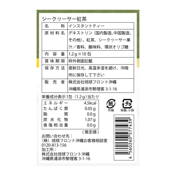シークヮーサー紅茶