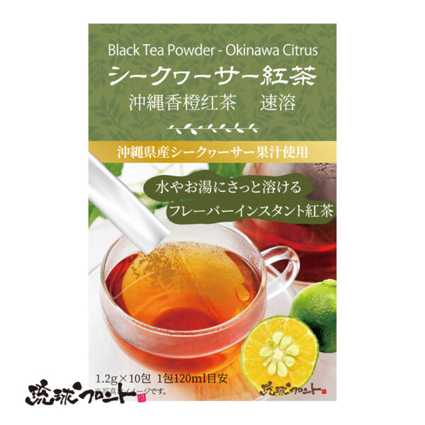 シークヮーサー紅茶