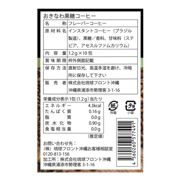 おきなわ黒糖コーヒー
