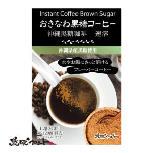 おきなわ黒糖コーヒー