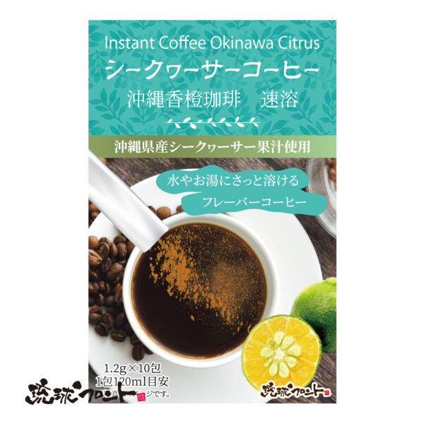 シークヮーサーコーヒー