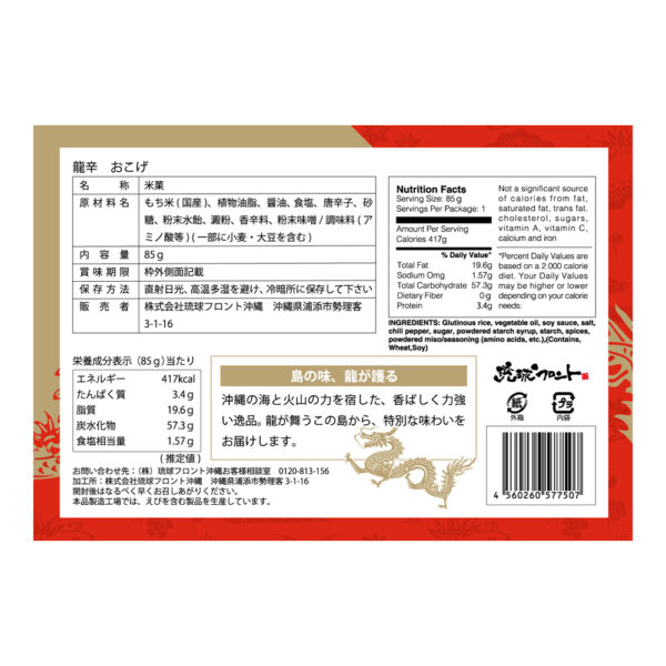 龍辛おこげ