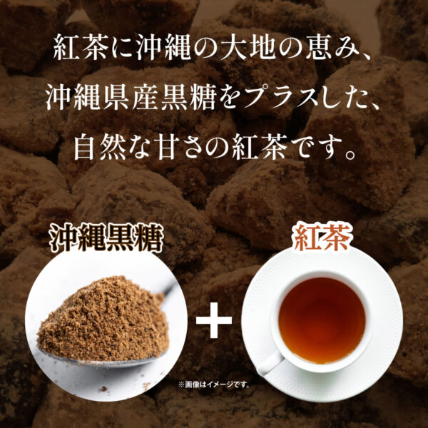 黒糖プラス紅茶イメージ