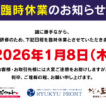 20260108臨時休業
