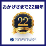 琉球フロント沖縄22周年