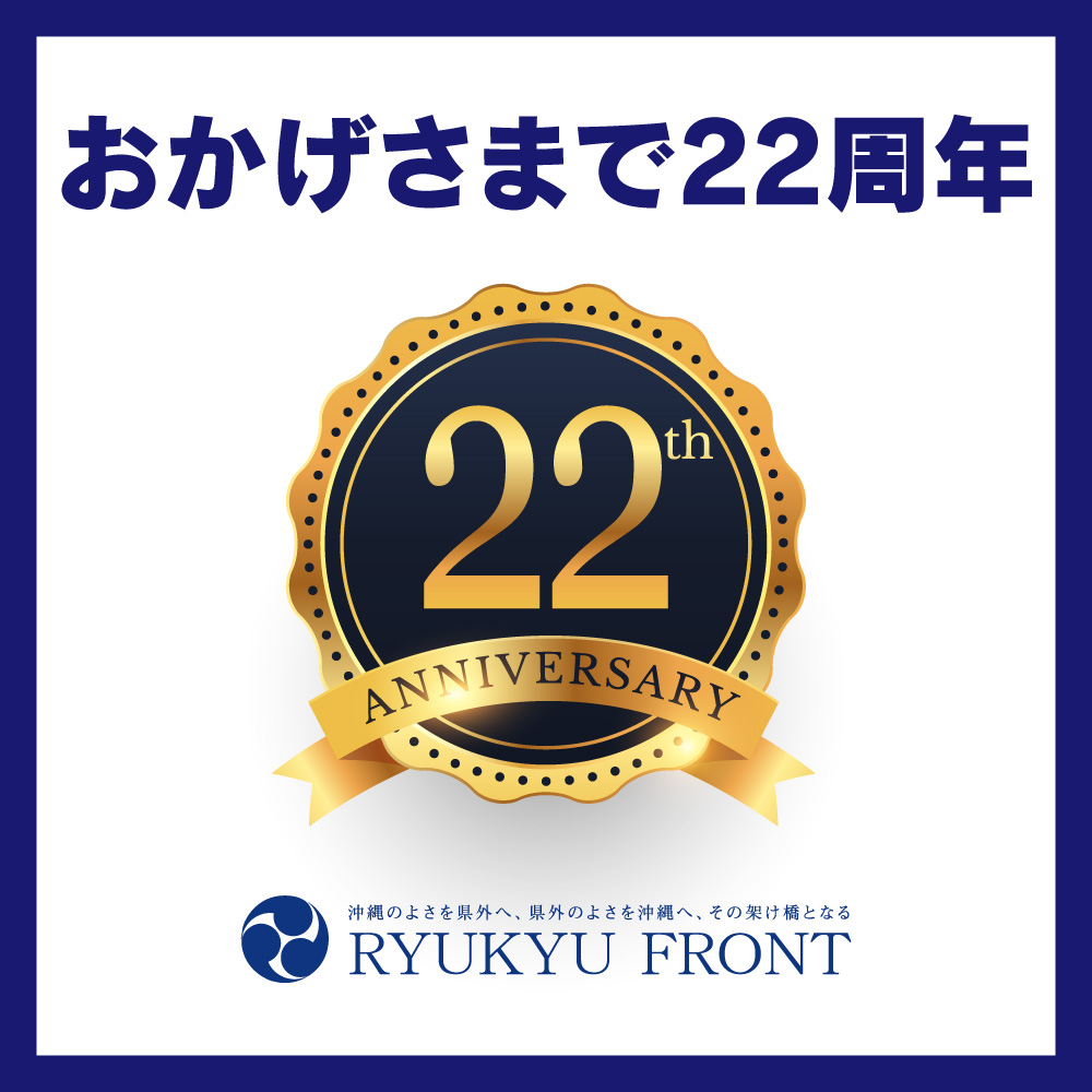 琉球フロント沖縄22周年
