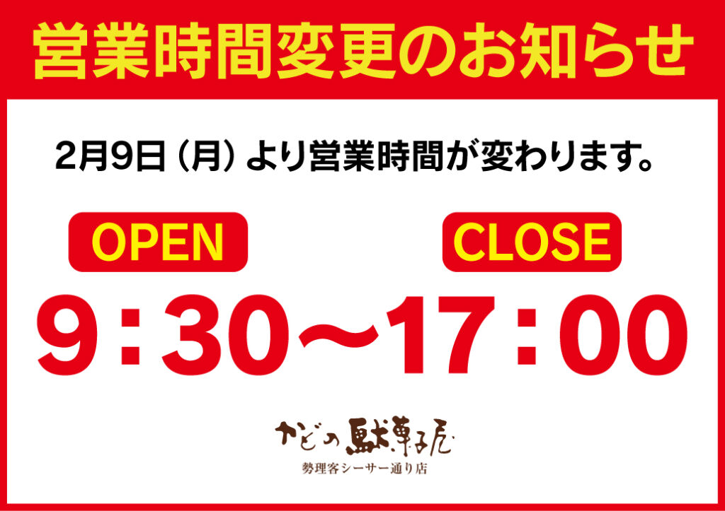 20260206営業時間変更のお知らせ