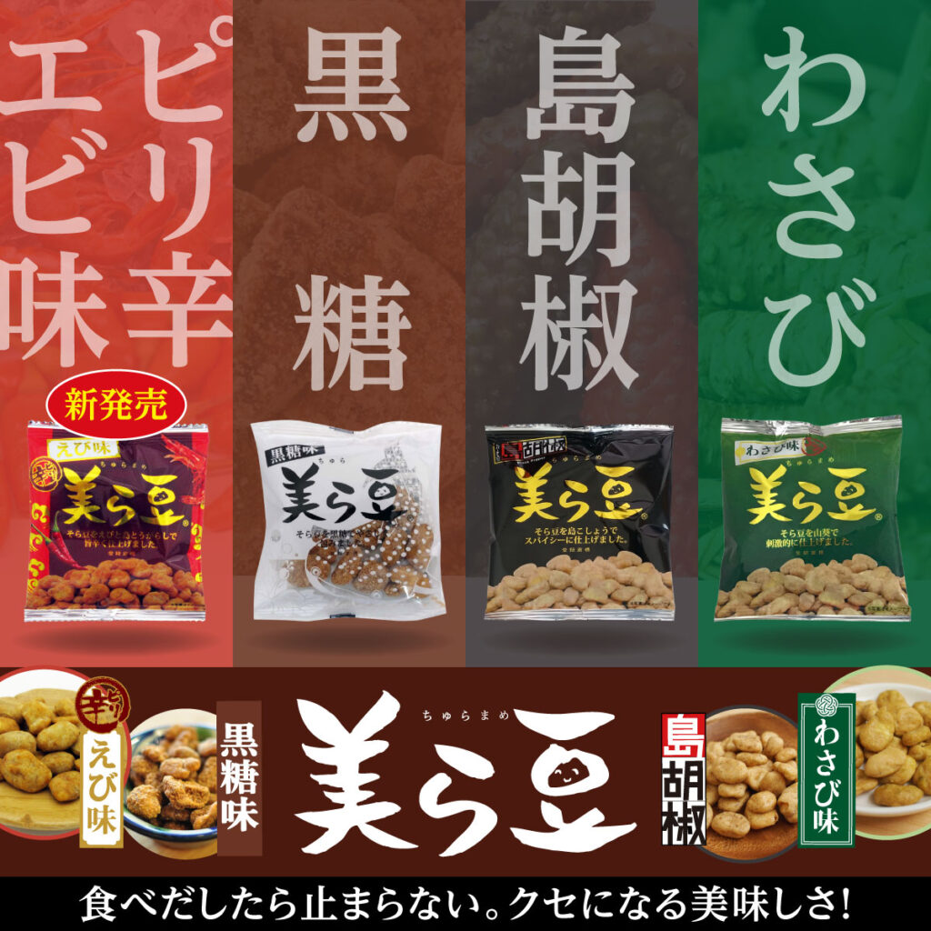 新発売！美ら豆 ピリ辛えび味 | 琉球フロント沖縄 公式webサイト