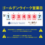 ゴールデンウイーク2026