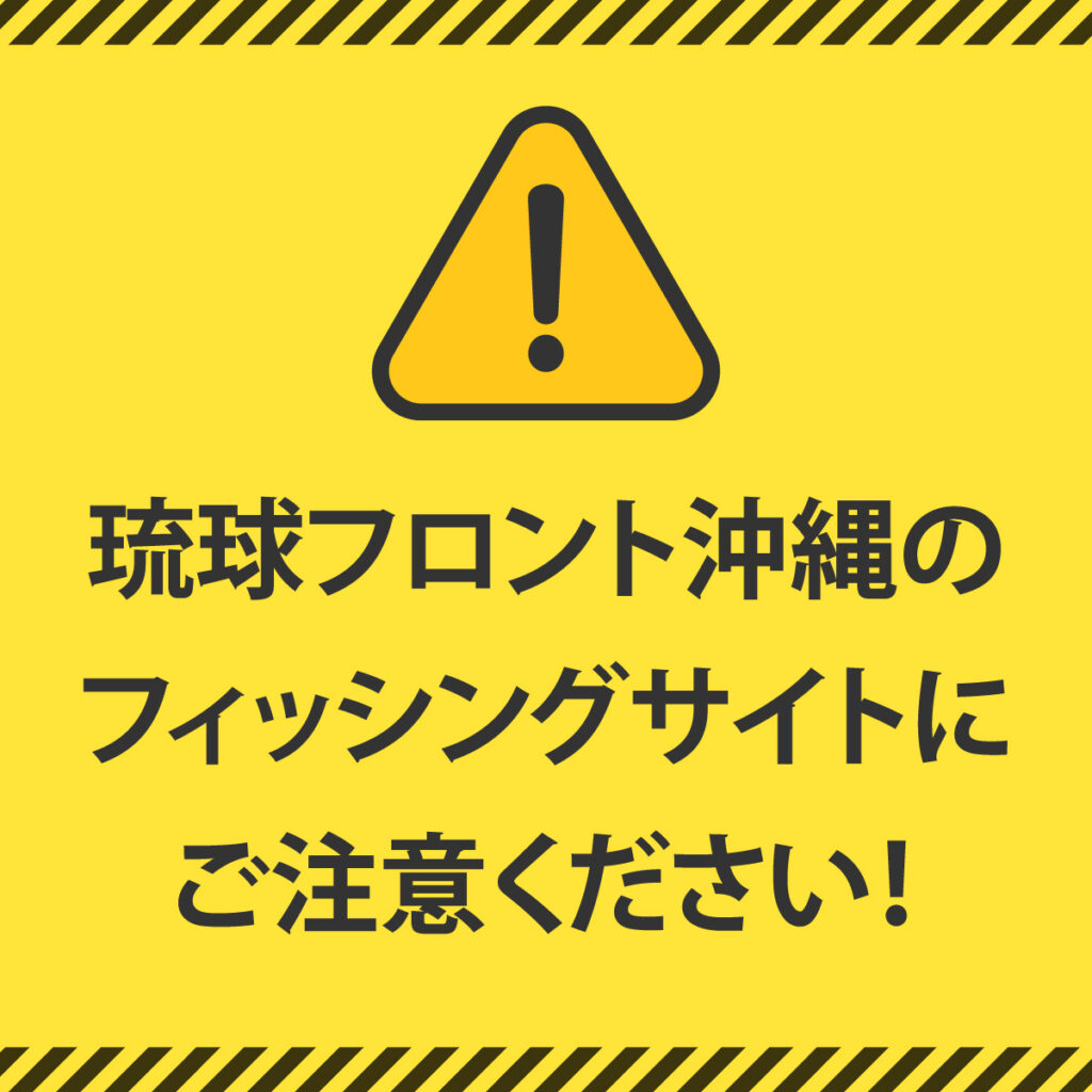 フィッシングサイトにご注意ください!