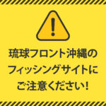 フィッシングサイトにご注意ください！
